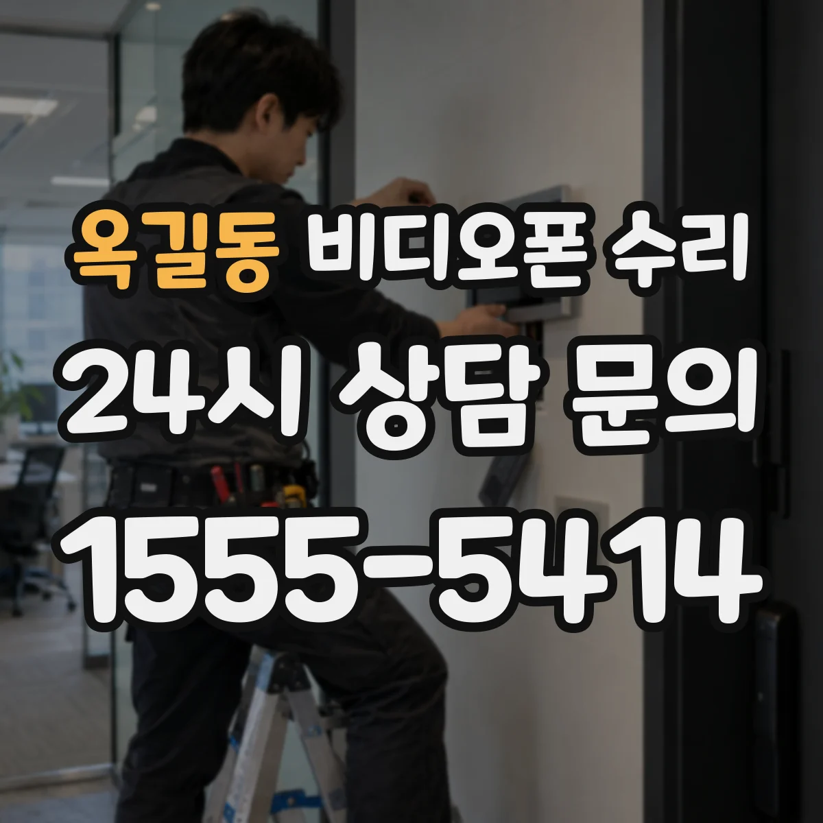 옥길동 비디오폰 수리