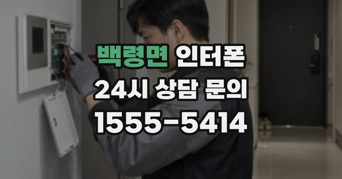 백령면 인터폰