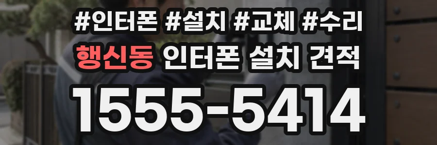 행신동 인터폰 설치 견적