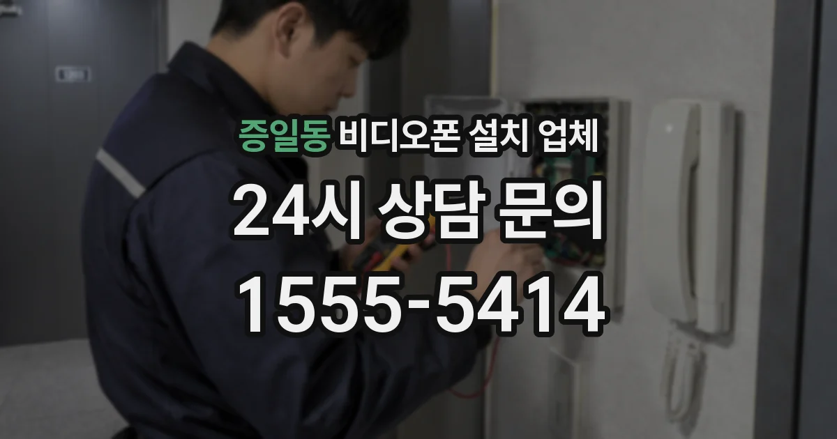 증일동 비디오폰 설치 업체