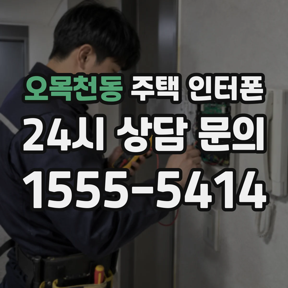 오목천동 주택 인터폰