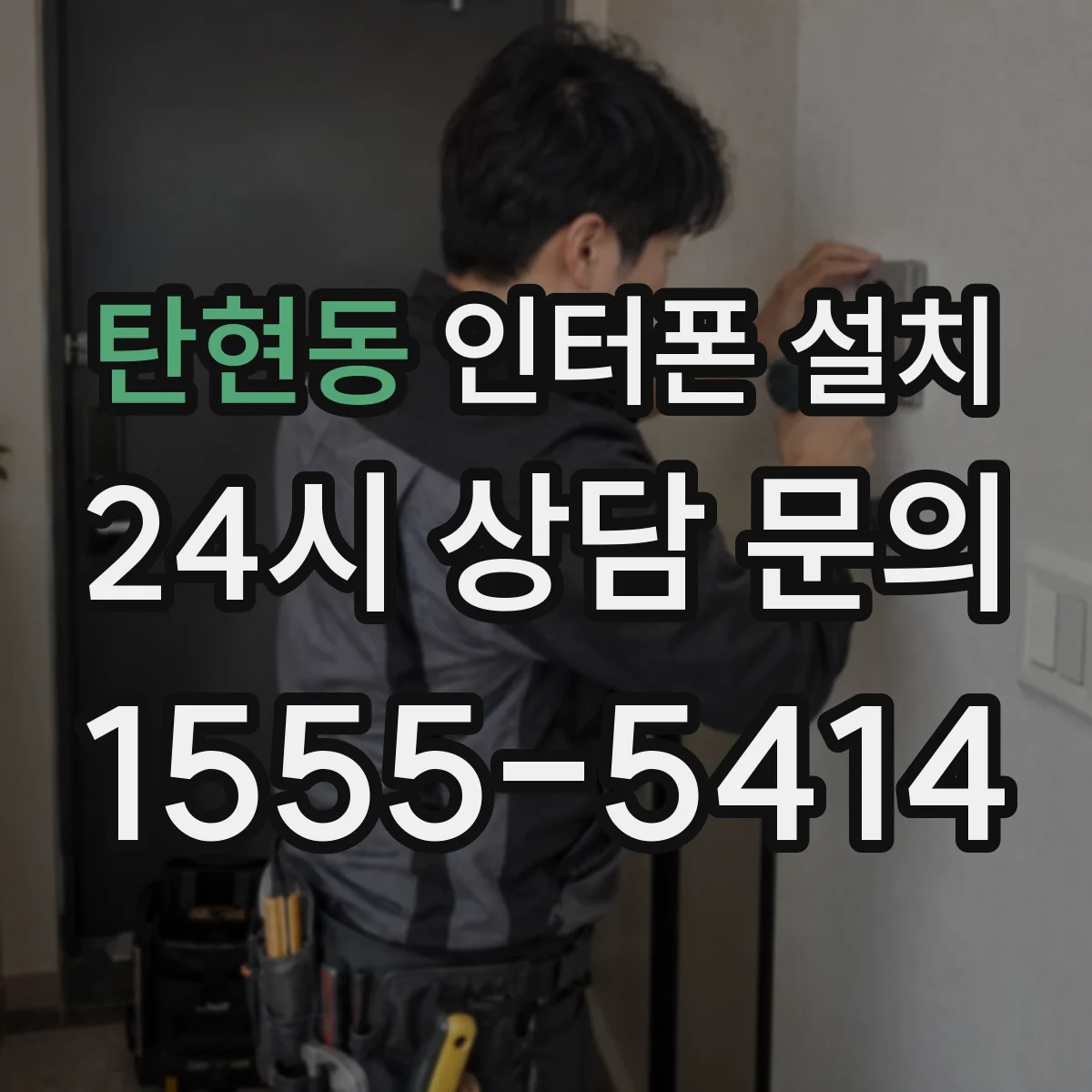 탄현동 인터폰 설치