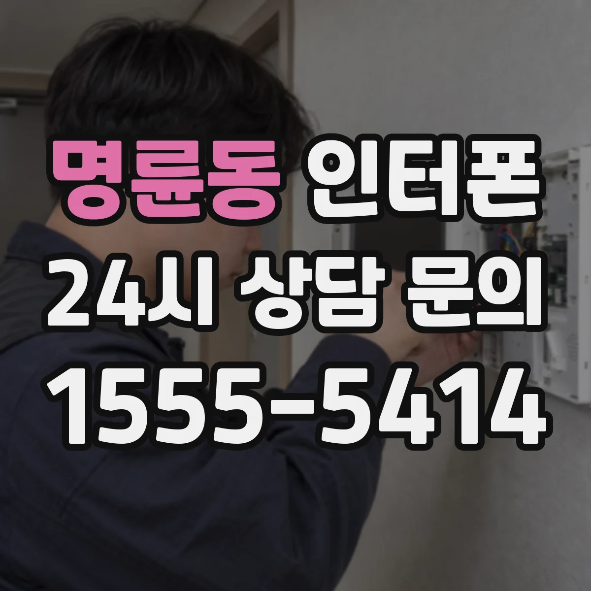 명륜동 인터폰