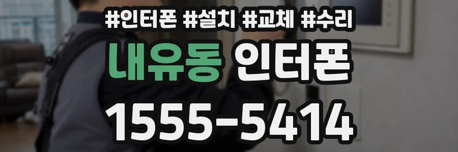 내유동 인터폰
