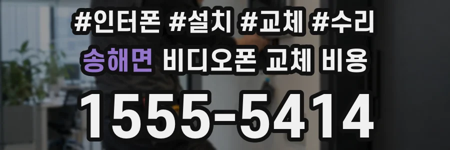 송해면 비디오폰 교체 비용