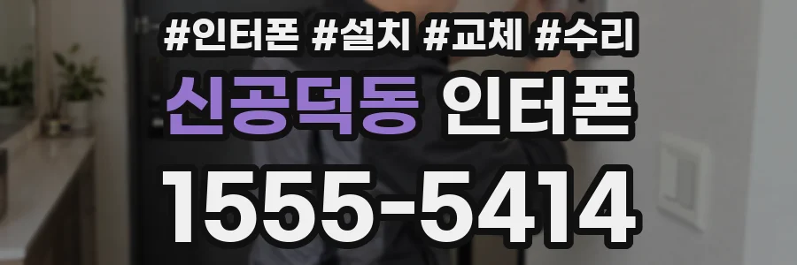 신공덕동 인터폰
