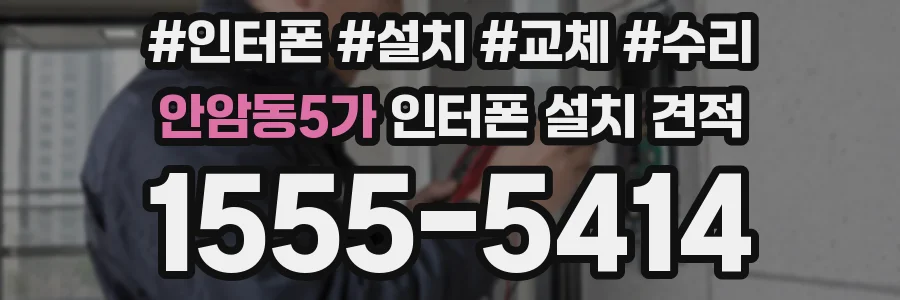 안암동5가 인터폰 설치 견적