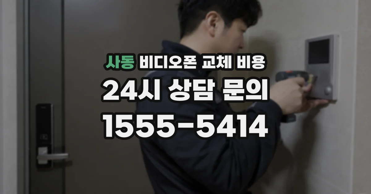 사동 비디오폰 교체 비용
