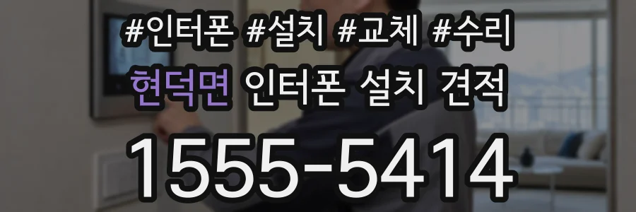 현덕면 인터폰 설치 견적