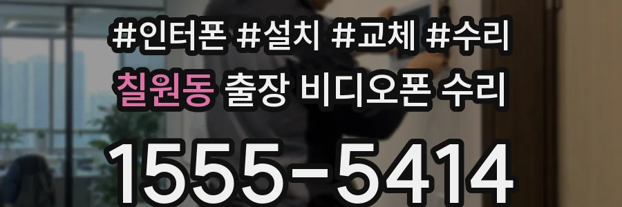 칠원동 출장 비디오폰 수리