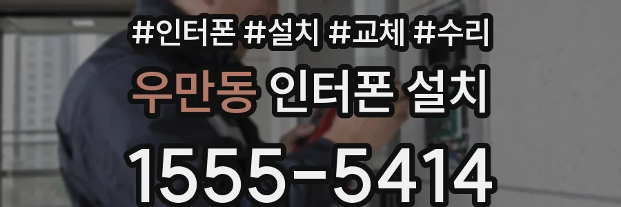 우만동 인터폰 설치