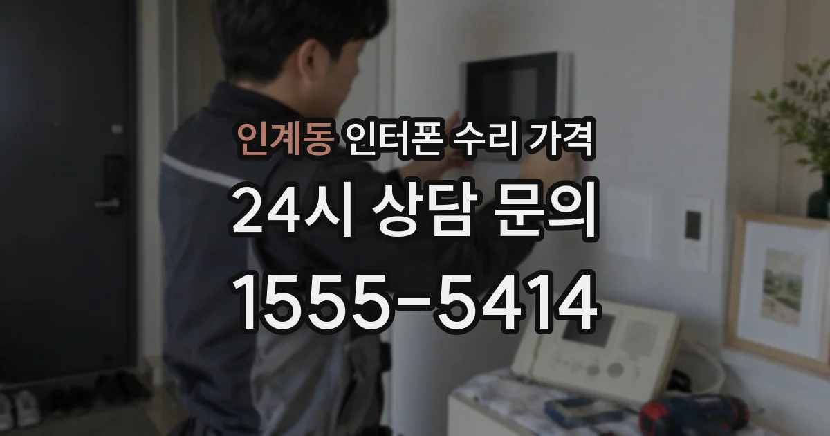 인계동 인터폰 수리 가격