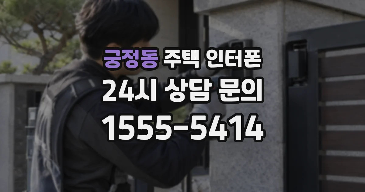 궁정동 주택 인터폰