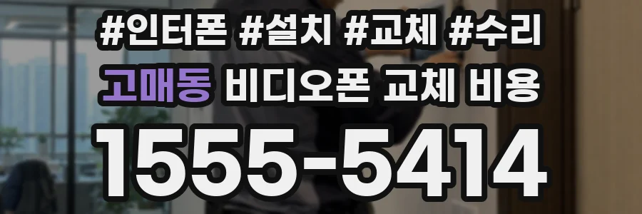 고매동 비디오폰 교체 비용