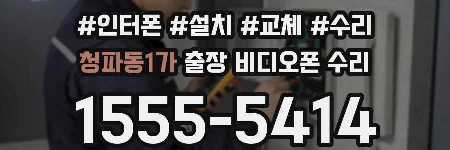 청파동1가 출장 비디오폰 수리
