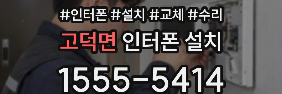 고덕면 인터폰 설치
