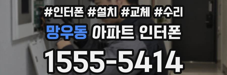 망우동 아파트 인터폰