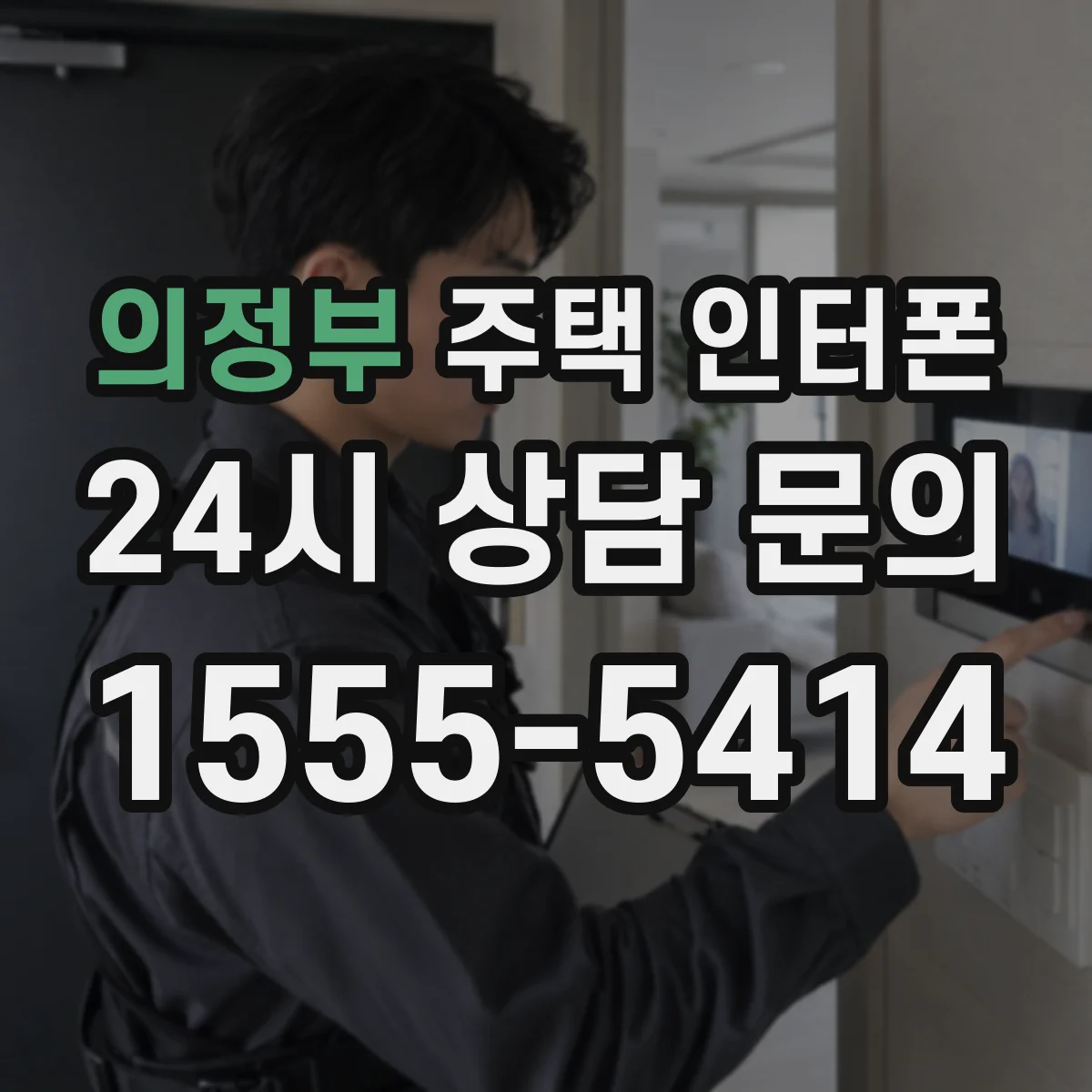 의정부 주택 인터폰