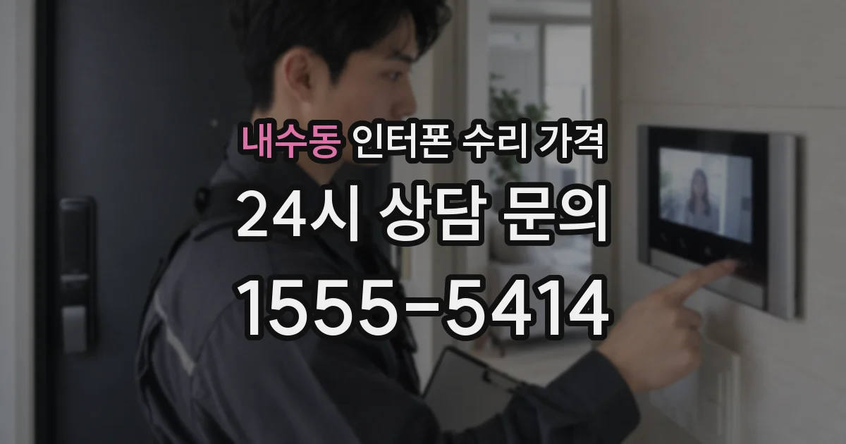내수동 인터폰 수리 가격