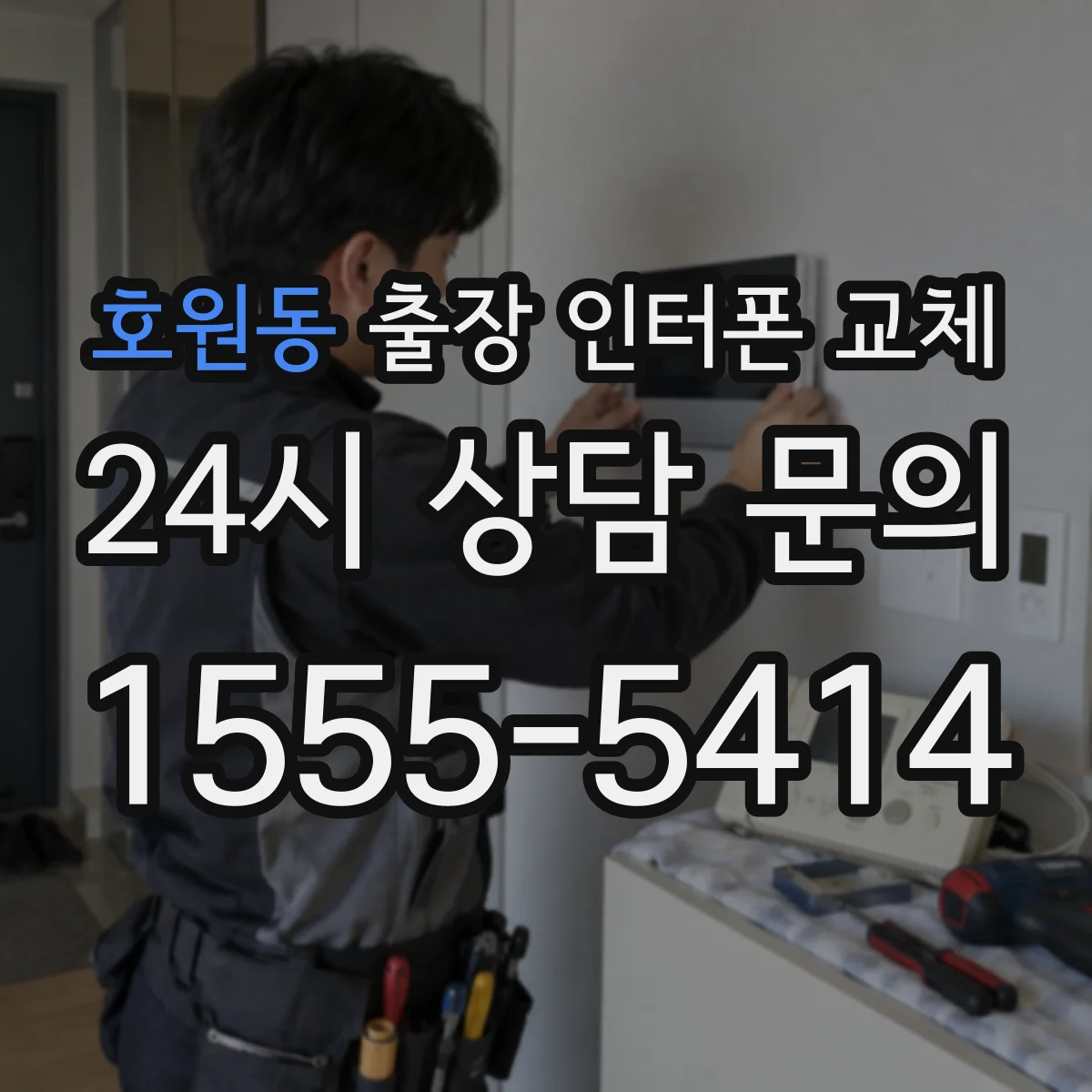 호원동 출장 인터폰 교체