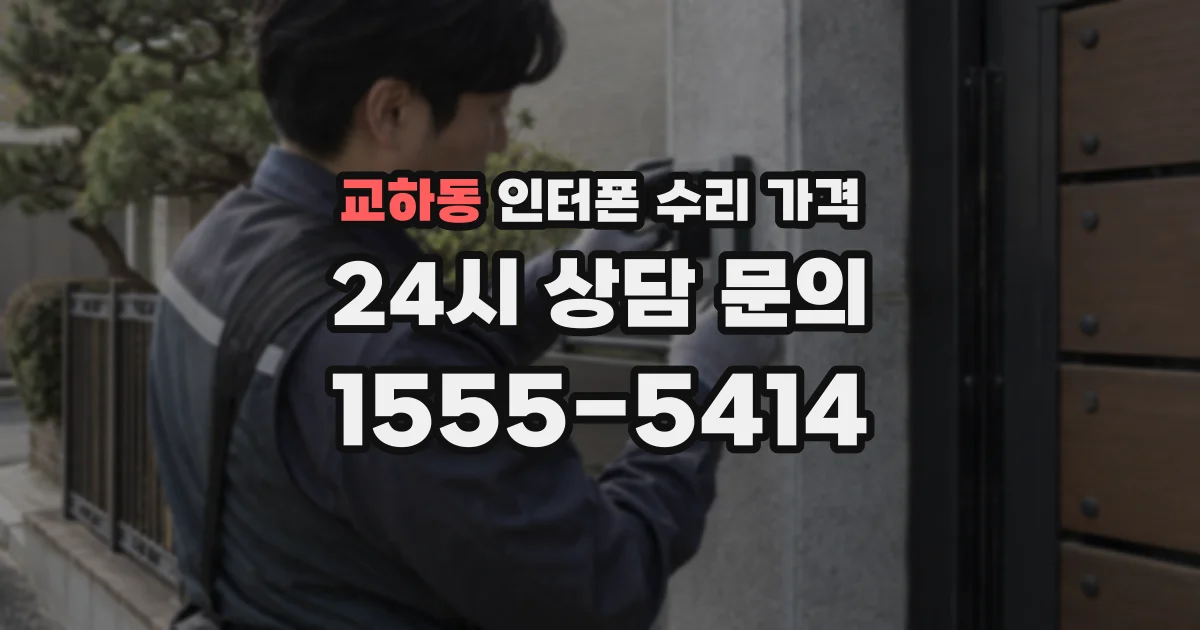 교하동 인터폰 수리 가격