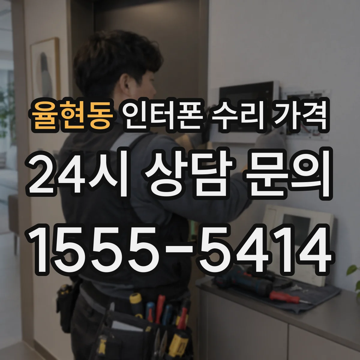 율현동 인터폰 수리 가격