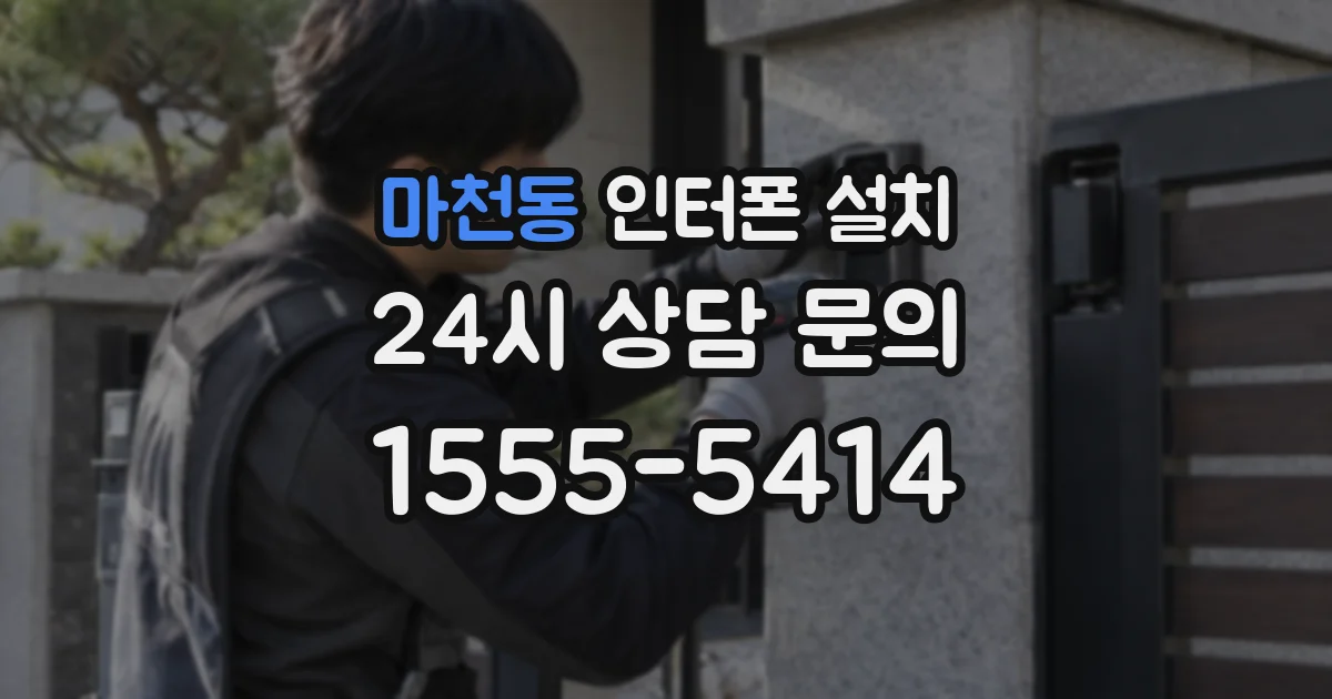 마천동 인터폰 설치