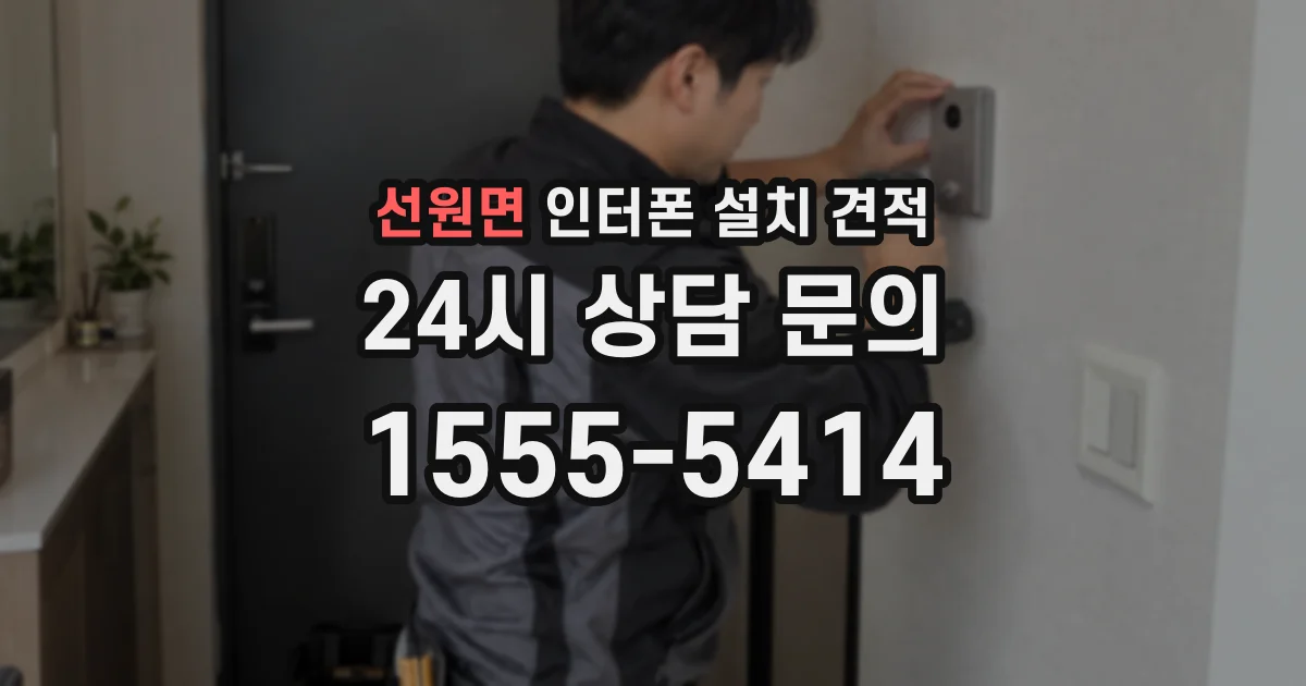선원면 인터폰 설치 견적