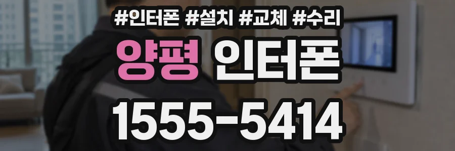 양평 인터폰