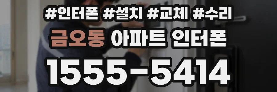 금오동 아파트 인터폰