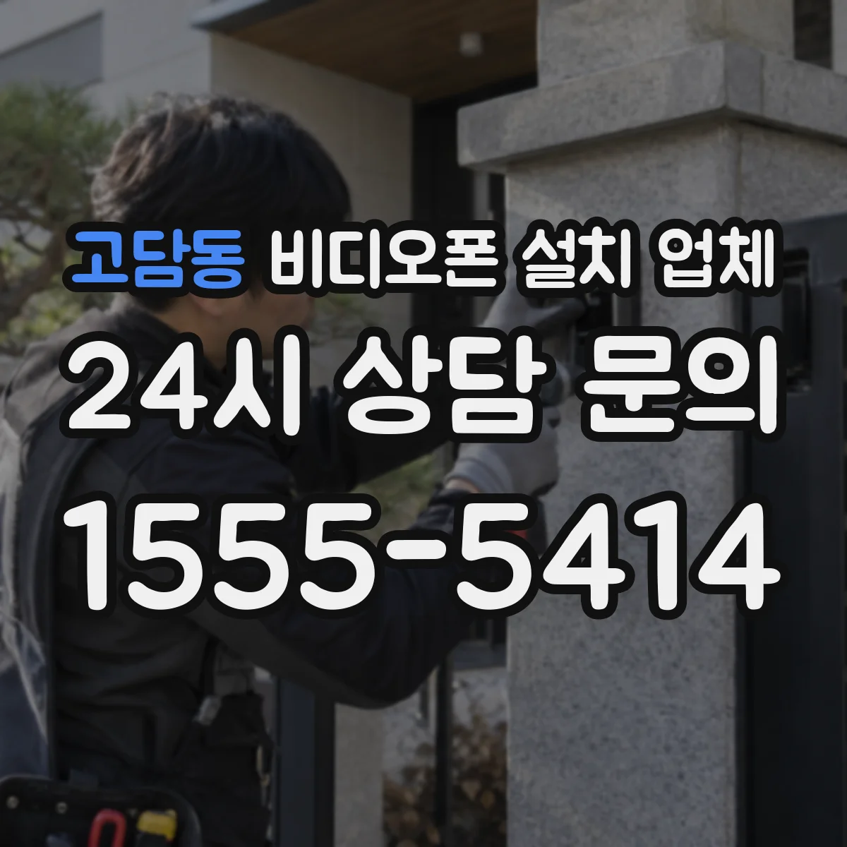 고담동 비디오폰 설치 업체