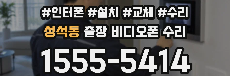 성석동 출장 비디오폰 수리