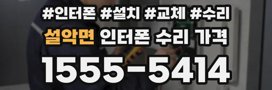 설악면 인터폰 수리 가격