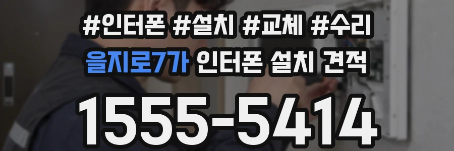 을지로7가 인터폰 설치 견적