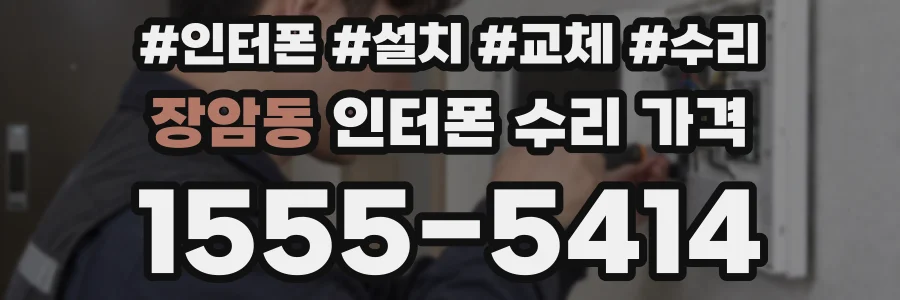 장암동 인터폰 수리 가격