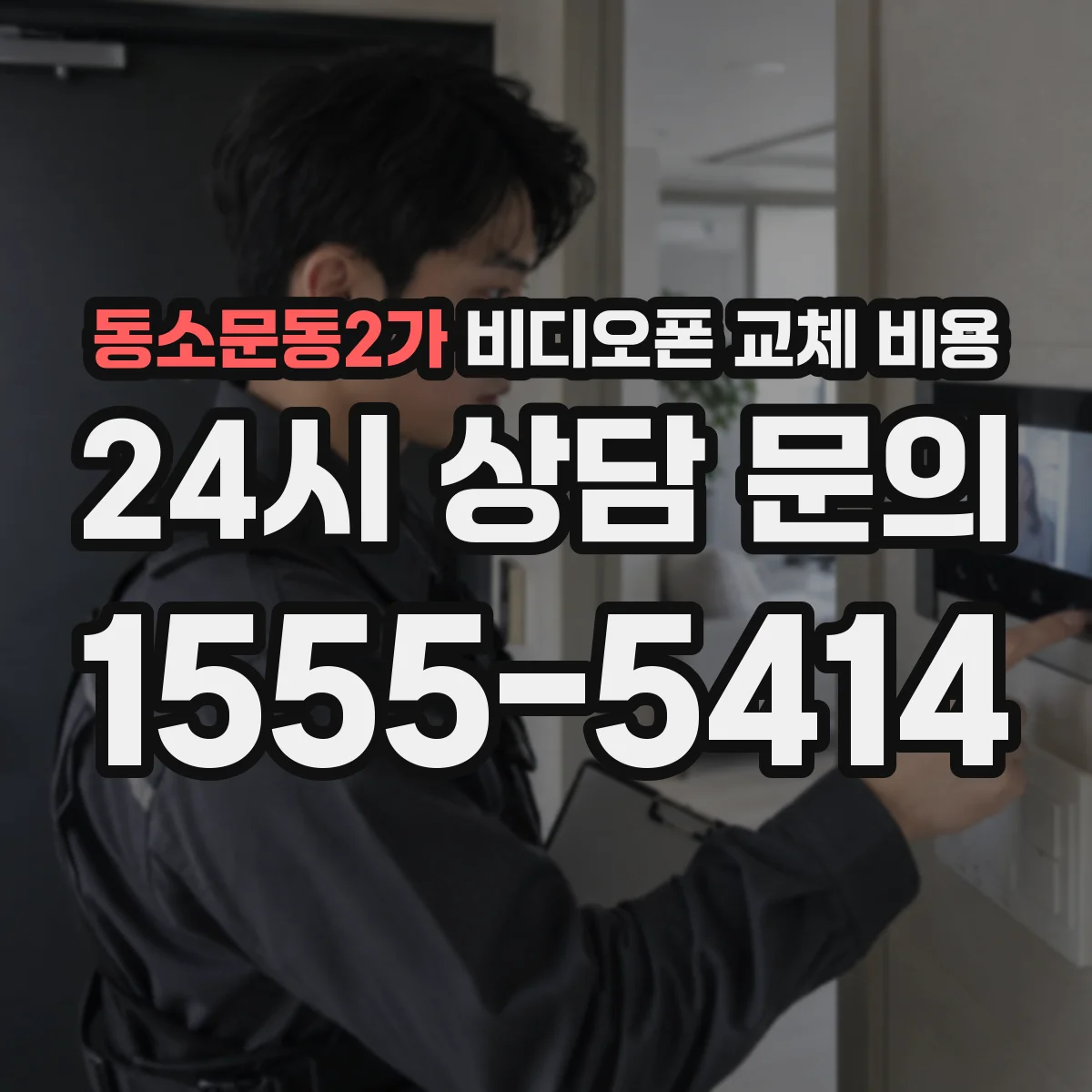 동소문동2가 비디오폰 교체 비용