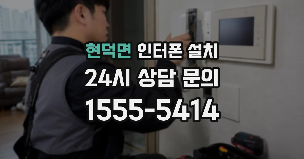 현덕면 인터폰 설치