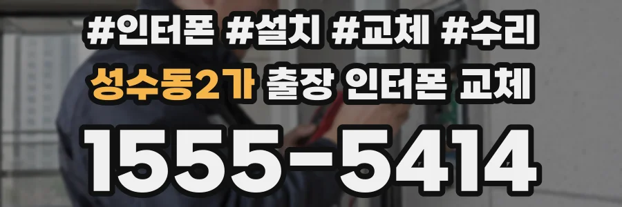 성수동2가 출장 인터폰 교체
