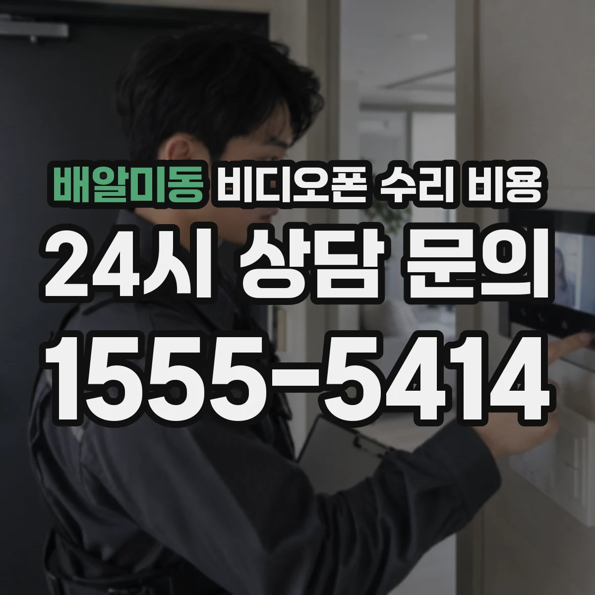 배알미동 비디오폰 수리 비용