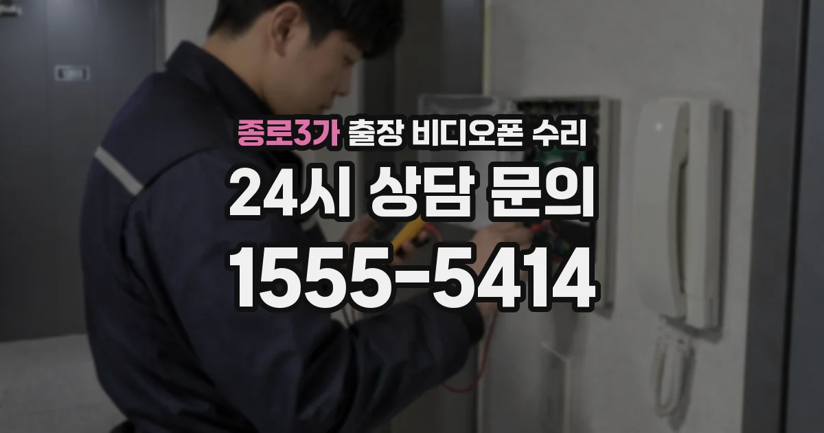 종로3가 출장 비디오폰 수리