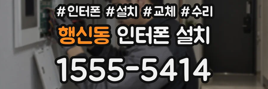 행신동 인터폰 설치
