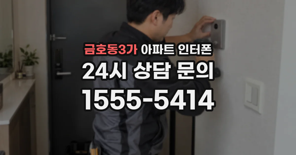 금호동3가 아파트 인터폰