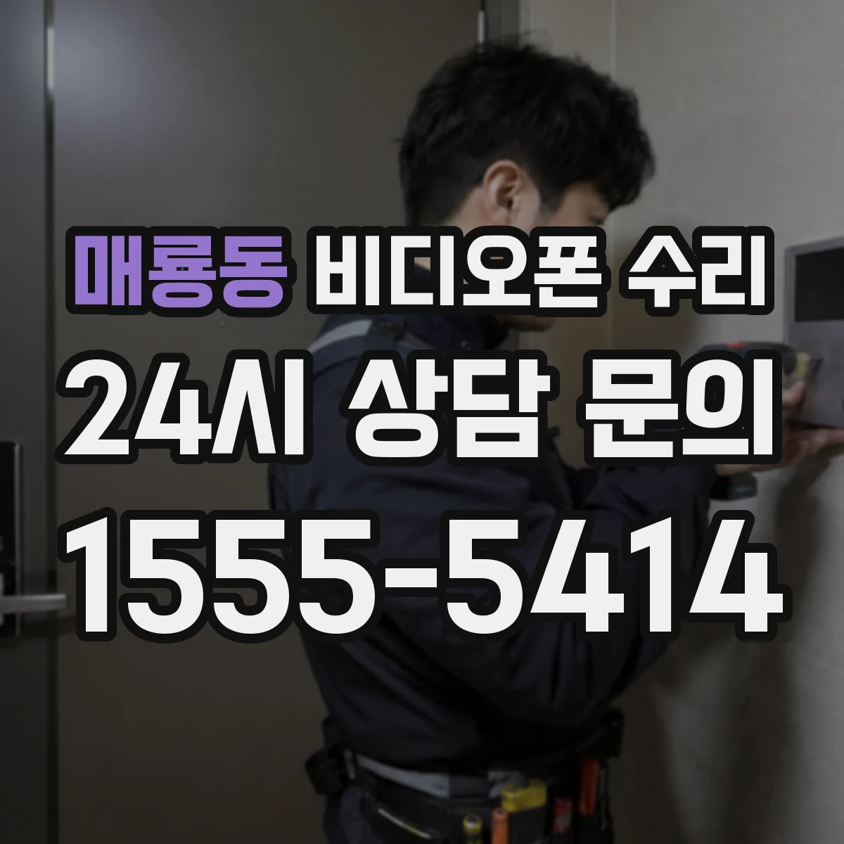 매룡동 비디오폰 수리