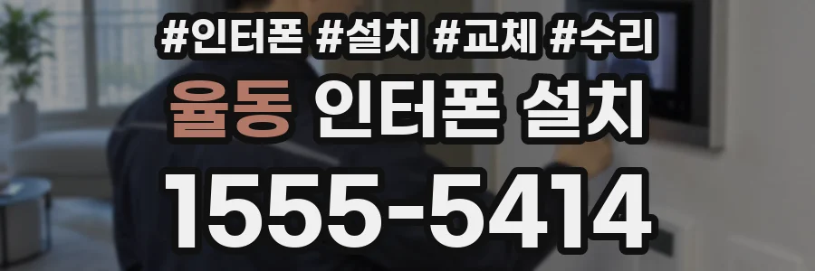 율동 인터폰 설치