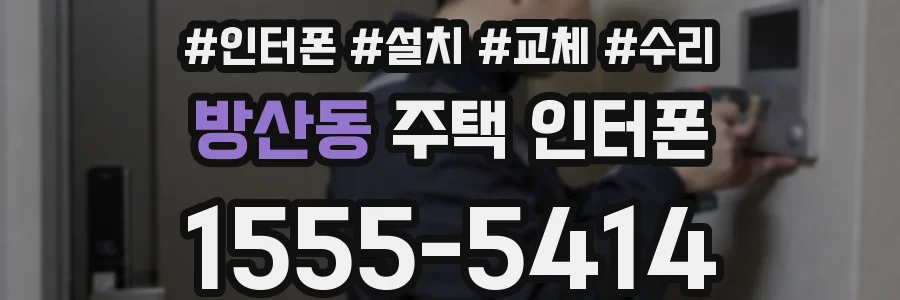 방산동 주택 인터폰