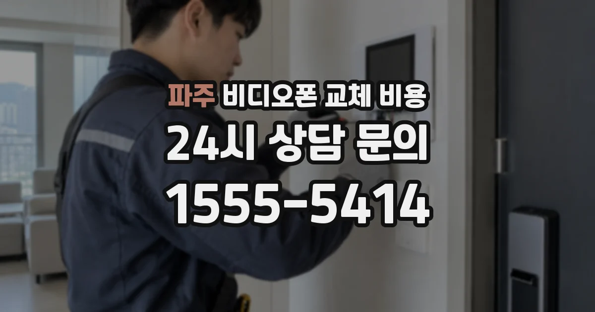파주 비디오폰 교체 비용