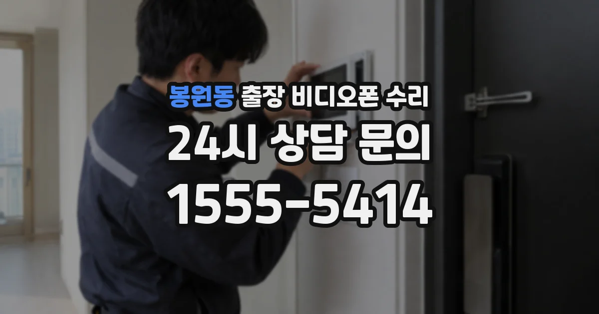 봉원동 출장 비디오폰 수리