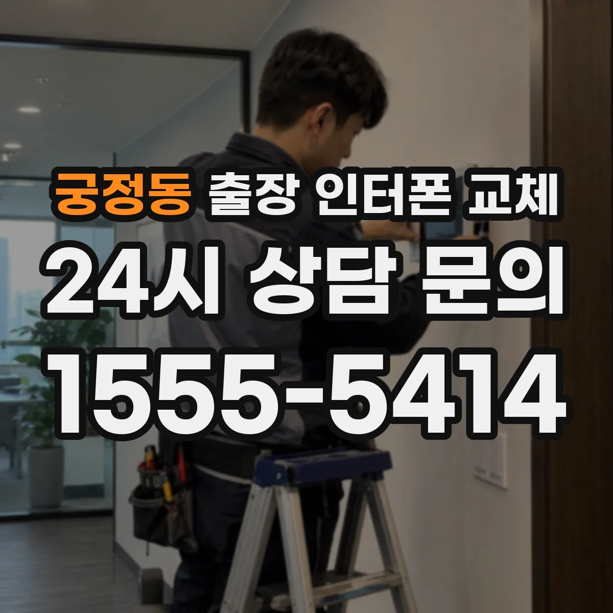 궁정동 출장 인터폰 교체
