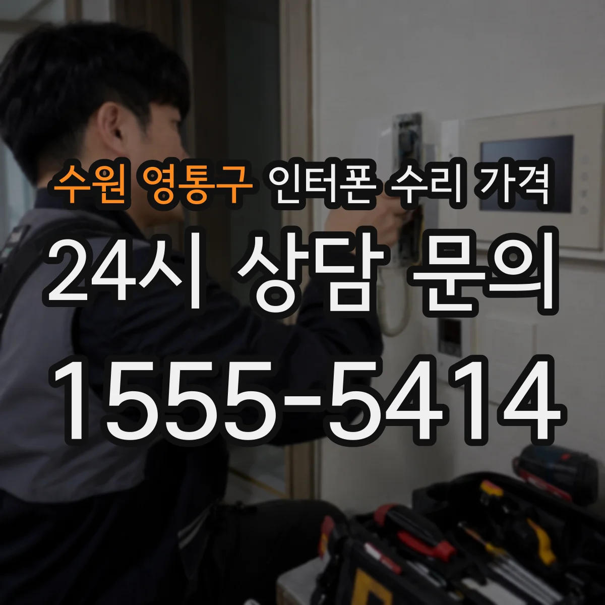 수원 영통구 인터폰 수리 가격