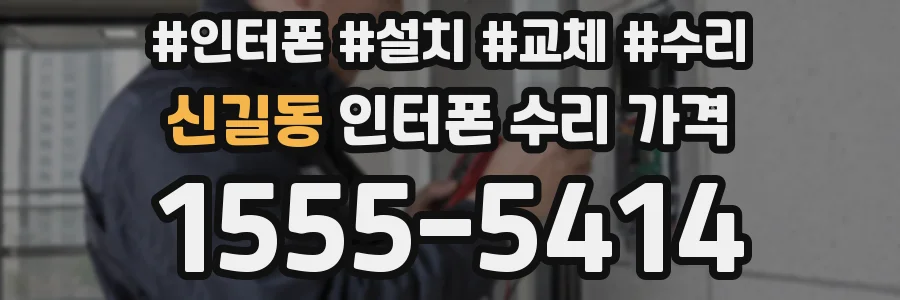 신길동 인터폰 수리 가격